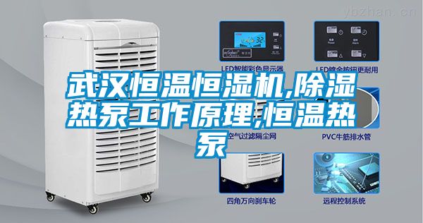 武漢恒溫恒濕機,除濕熱泵工作原理,恒溫熱泵