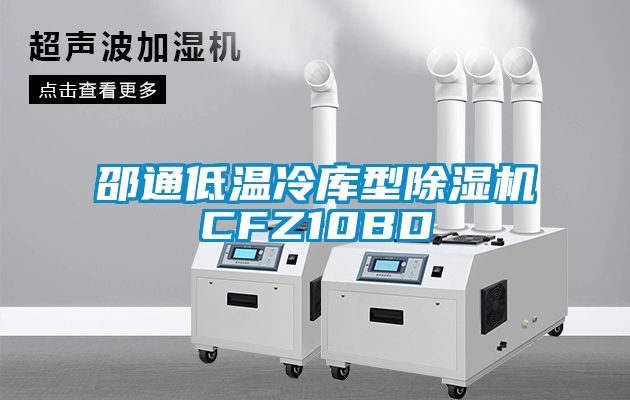邵通低溫冷庫型除濕機CFZ10BD
