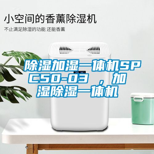 除濕加濕一體機SPC50-03 ，加濕除濕一體機
