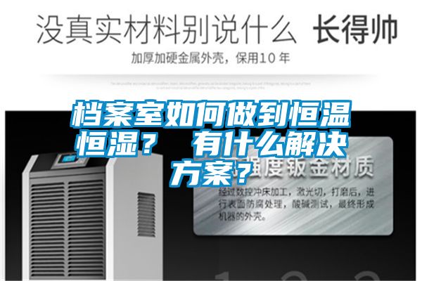 檔案室如何做到恒溫恒濕？ 有什么解決方案？