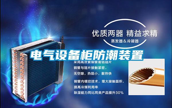 電氣設(shè)備柜防潮裝置