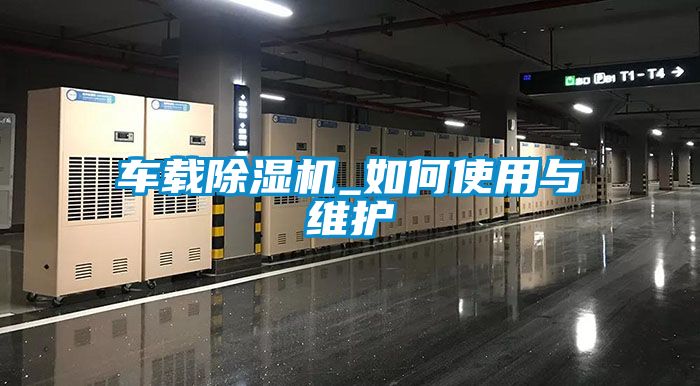 車載除濕機(jī)_如何使用與維護(hù)