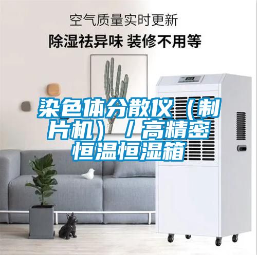 染色體分散儀（制片機）／高精密恒溫恒濕箱