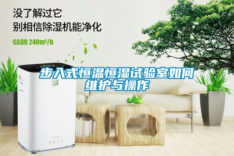 步入式恒溫恒濕試驗室如何維護與操作
