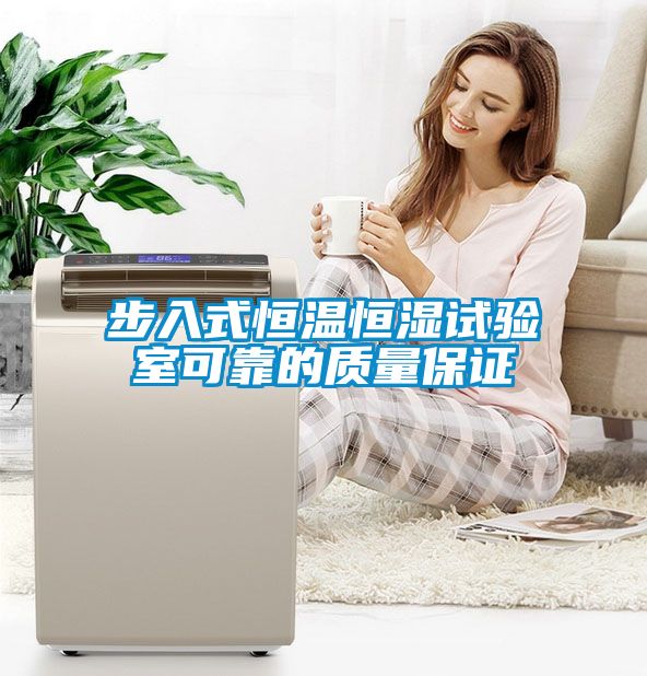 步入式恒溫恒濕試驗室可靠的質量保證