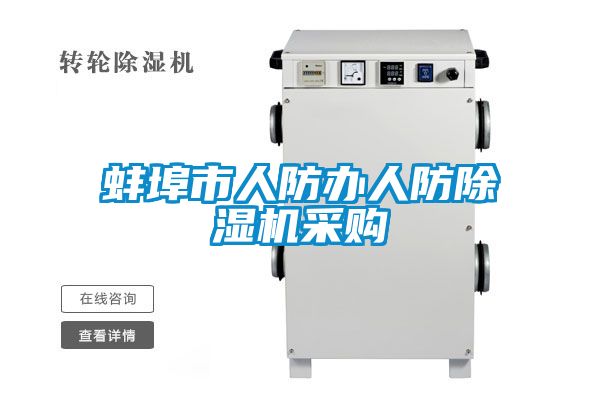 蚌埠市人防辦人防除濕機采購