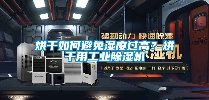 烘干如何避免濕度過高？烘干用工業(yè)除濕機