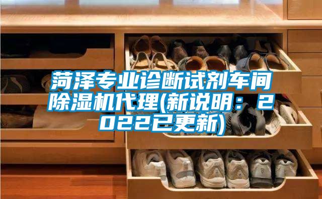 菏澤專(zhuān)業(yè)診斷試劑車(chē)間除濕機(jī)代理(新說(shuō)明：2022已更新)