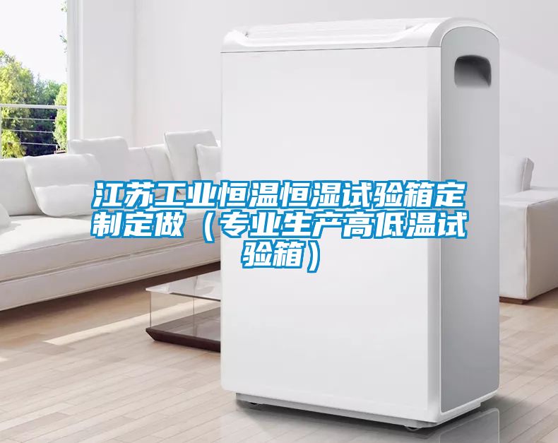 江蘇工業恒溫恒濕試驗箱定制定做（專業生產高低溫試驗箱）