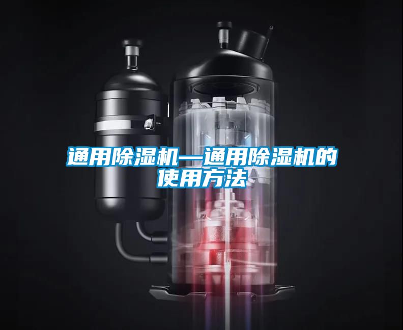 通用除濕機—通用除濕機的使用方法