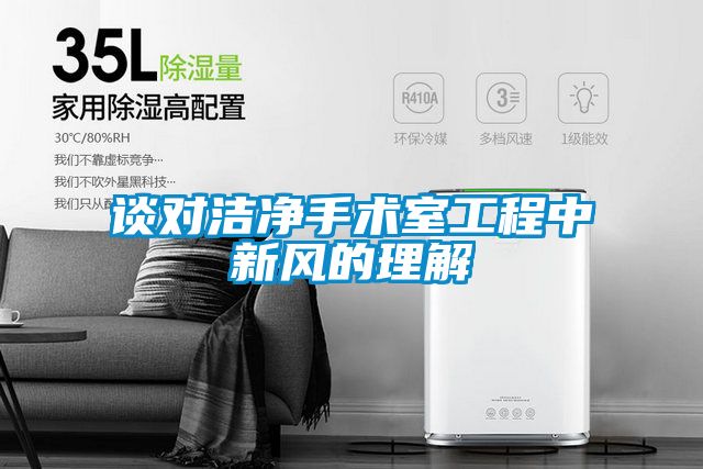 談對潔凈手術室工程中新風的理解