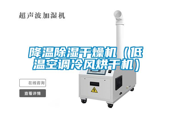 降溫除濕干燥機（低溫空調冷風烘干機）