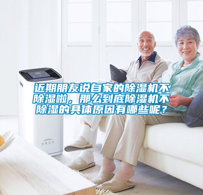 近期朋友說自家的除濕機不除濕啦，那么到底除濕機不除濕的具體原因有哪些呢？