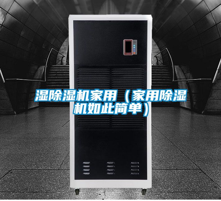濕除濕機家用（家用除濕機如此簡單）