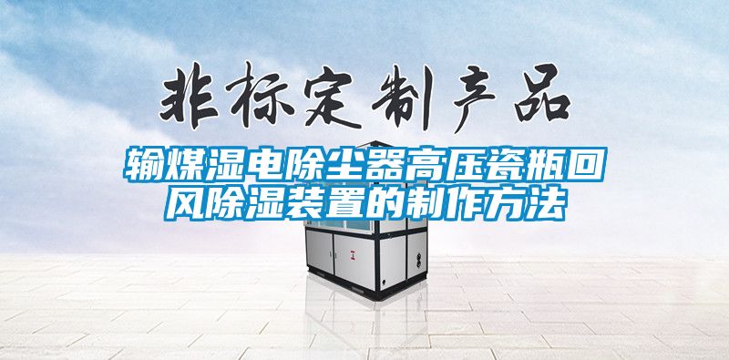 輸煤濕電除塵器高壓瓷瓶回風除濕裝置的制作方法