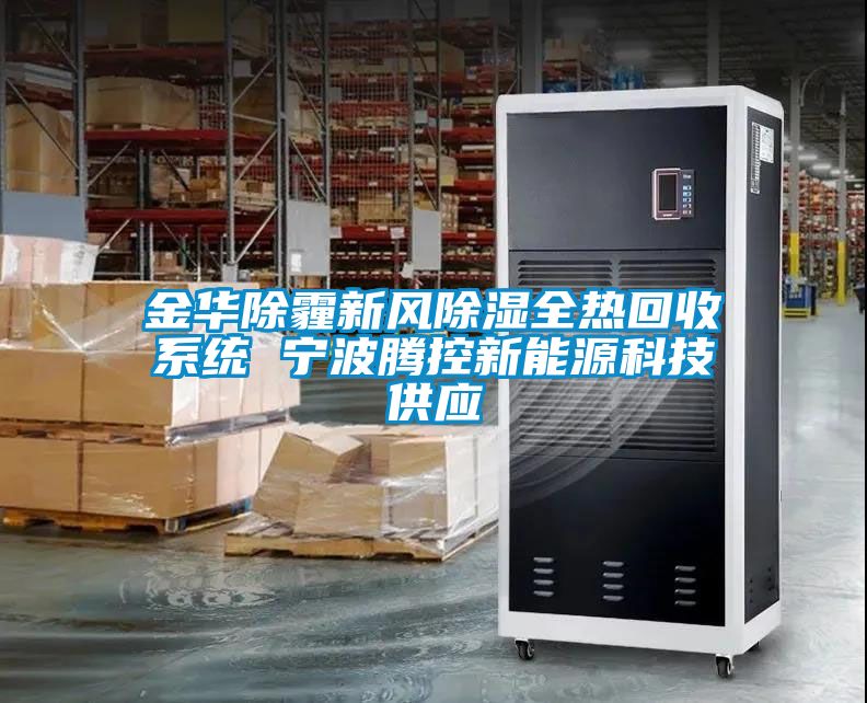 金華除霾新風除濕全熱回收系統 寧波騰控新能源科技供應