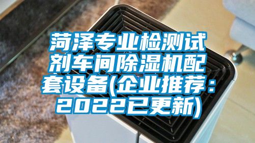 菏澤專業(yè)檢測試劑車間除濕機配套設(shè)備(企業(yè)推薦：2022已更新)