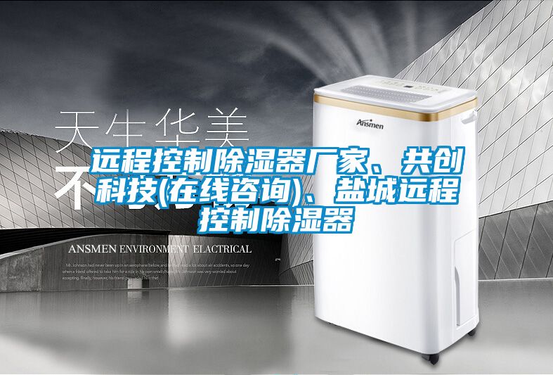 遠(yuǎn)程控制除濕器廠家、共創(chuàng)科技(在線咨詢)、鹽城遠(yuǎn)程控制除濕器