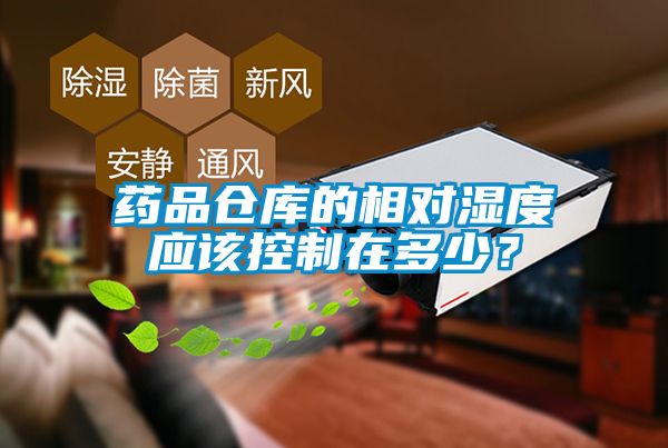 藥品倉庫的相對濕度應(yīng)該控制在多少？
