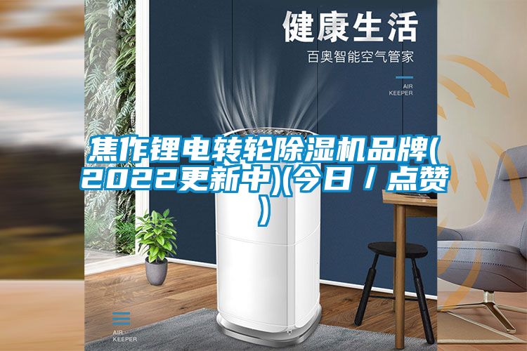 焦作鋰電轉輪除濕機品牌(2022更新中)(今日／點贊)