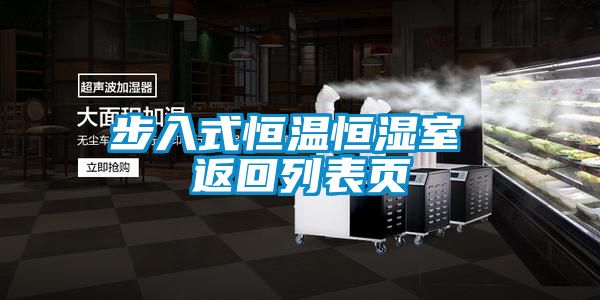 步入式恒溫恒濕室 返回列表頁