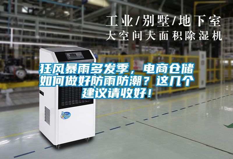 狂風暴雨多發季，電商倉儲如何做好防雨防潮？這幾個建議請收好！