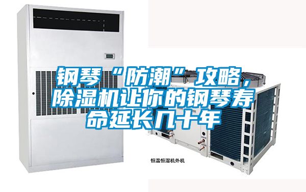 鋼琴“防潮”攻略，除濕機讓你的鋼琴壽命延長幾十年