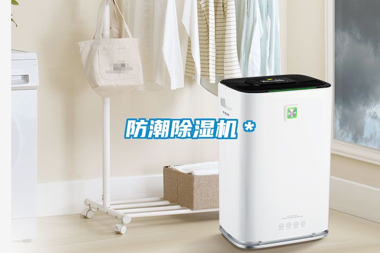 防潮除濕機(jī)＊