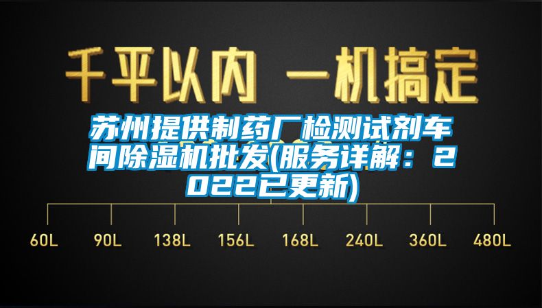 蘇州提供制藥廠檢測試劑車間除濕機批發(服務詳解：2022已更新)