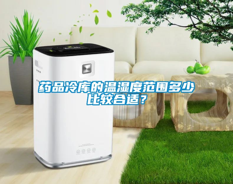 藥品冷庫的溫濕度范圍多少比較合適？