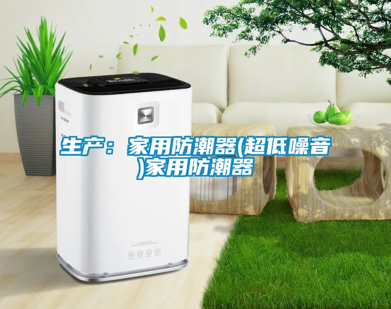 生產：家用防潮器(超低噪音)家用防潮器
