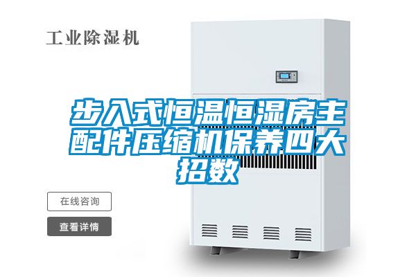 步入式恒溫恒濕房主配件壓縮機(jī)保養(yǎng)四大招數(shù)