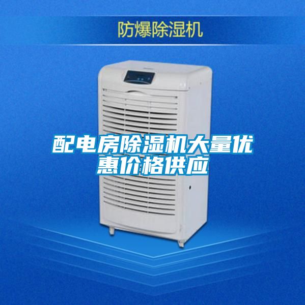 配電房除濕機大量優惠價格供應
