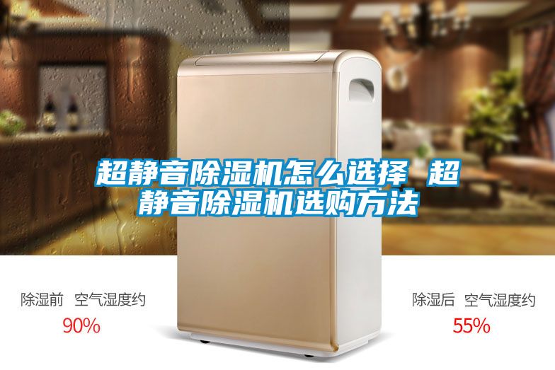 超靜音除濕機怎么選擇 超靜音除濕機選購方法