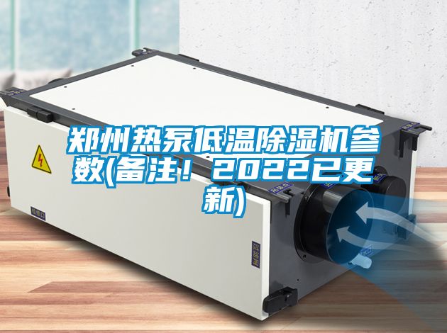 鄭州熱泵低溫除濕機參數(備注！2022已更新)