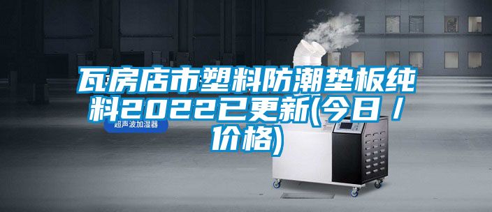瓦房店市塑料防潮墊板純料2022已更新(今日／價格)