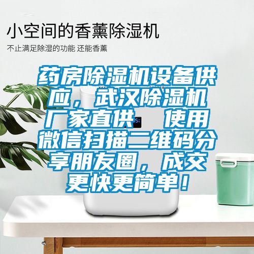 藥房除濕機設備供應，武漢除濕機廠家直供  使用微信掃描二維碼分享朋友圈，成交更快更簡單！