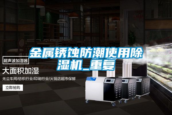 金屬銹蝕防潮使用除濕機_重復(fù)