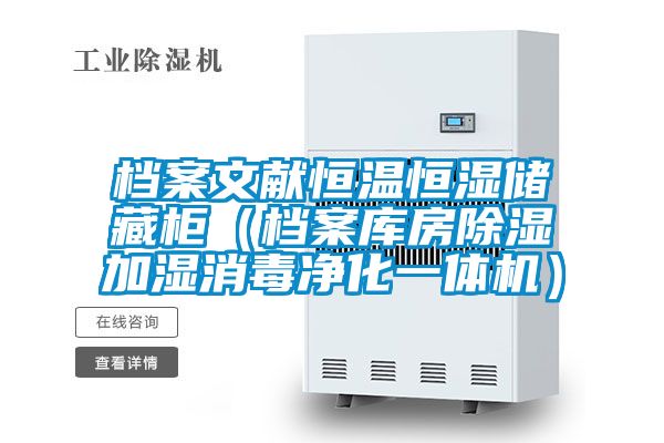 檔案文獻恒溫恒濕儲藏柜（檔案庫房除濕加濕消毒凈化一體機）
