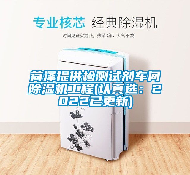 菏澤提供檢測試劑車間除濕機工程(認真選：2022已更新)
