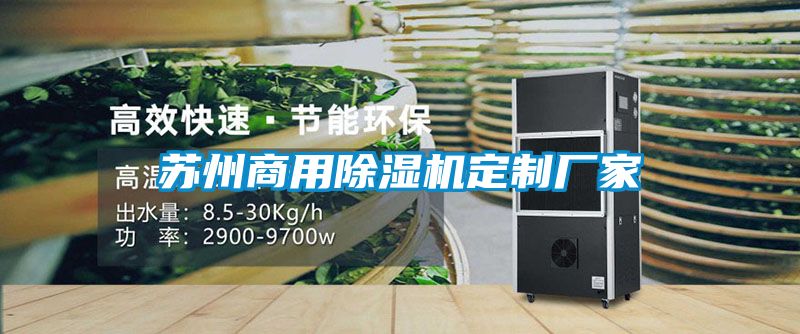 蘇州商用除濕機定制廠家