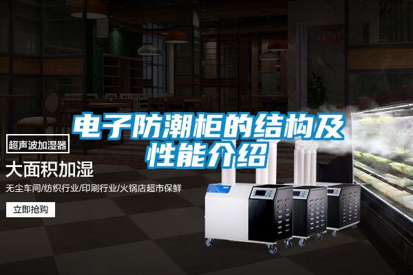 電子防潮柜的結構及性能介紹