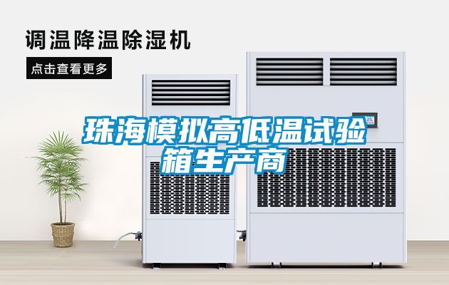 珠海模擬高低溫試驗箱生產商