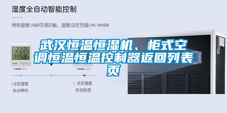 武漢恒溫恒濕機、柜式空調(diào)恒溫恒溫控制器返回列表頁