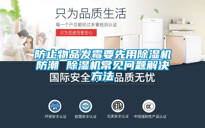 防止物品發(fā)霉要先用除濕機(jī)防潮 除濕機(jī)常見問題解決方法