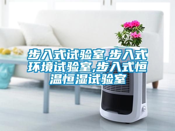 步入式試驗室,步入式環境試驗室,步入式恒溫恒濕試驗室