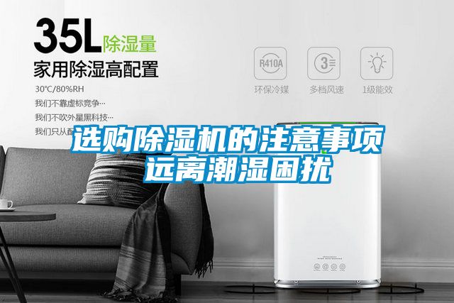 選購除濕機的注意事項 遠離潮濕困擾