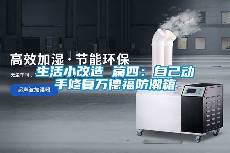 生活小改造 篇四：自己動手修復萬德福防潮箱