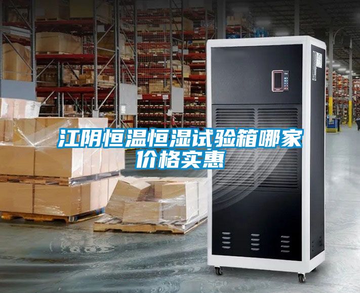 江陰恒溫恒濕試驗箱哪家價格實惠