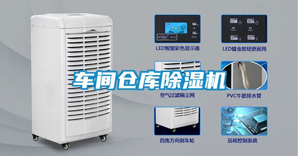 車間倉(cāng)庫(kù)除濕機(jī)